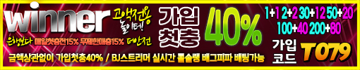 위너 먹튀검증