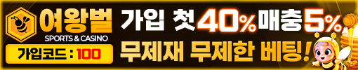 여왕벌 먹튀검증